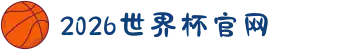 2026世界杯官网 - 开球即开奖
